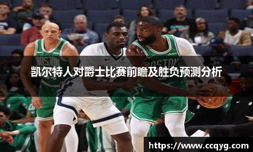 w66凯尔特人对爵士比赛前瞻及胜负预测分析