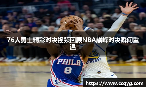 w6676人勇士精彩对决视频回顾NBA巅峰对决瞬间重温