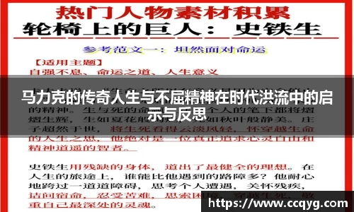 w66马力克的传奇人生与不屈精神在时代洪流中的启示与反思