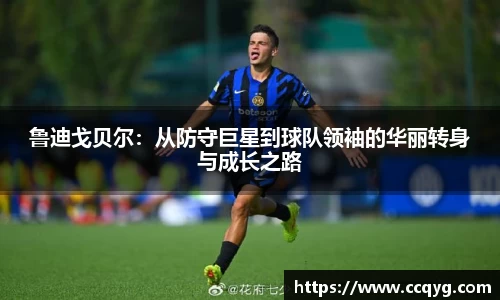 w66鲁迪戈贝尔：从防守巨星到球队领袖的华丽转身与成长之路